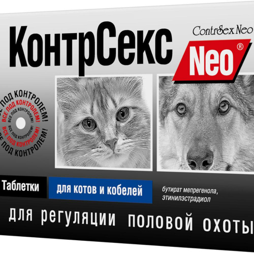 КонтрСекс Neo® таблетки для котов и кобелей