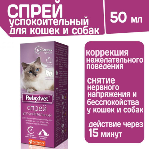 Relaxivet Спрей успокоительный для кошек и собак 50 мл Relaxivet Спрей успокоительный для кошек и собак 50 мл