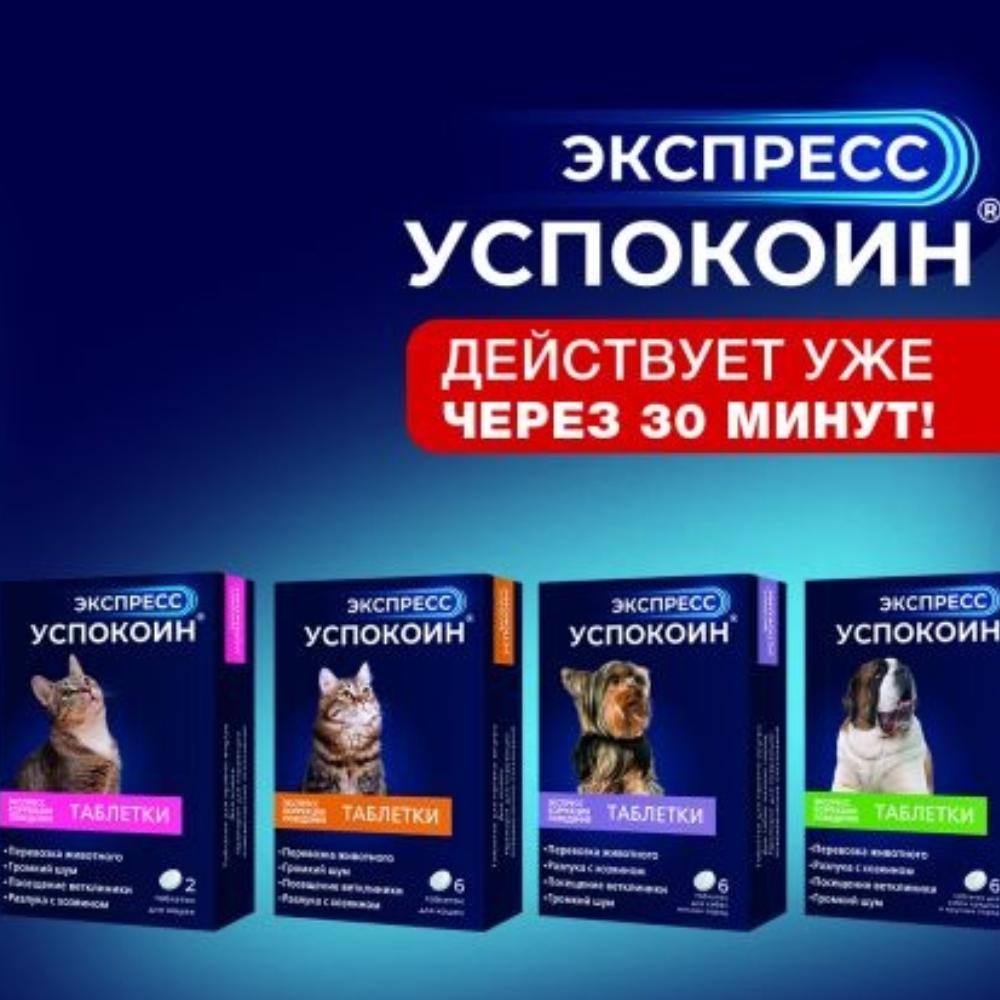 Экспресс Успокоин® таблетки для собак Экспресс Успокоин® таблетки для собак