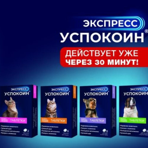Экспресс Успокоин® таблетки для собак